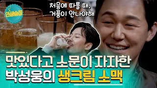 박성웅이 소맥말다가 김남길을 째려본 이유? 7살 차이에도 절친이 될 수 있었던 이유 #인생술집