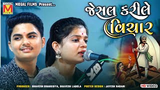 જેસલ કરીલે વિચાર | Jesal Karile Vichar | Alpa Parmar | Piyush Mistri | Lathidad Santvani