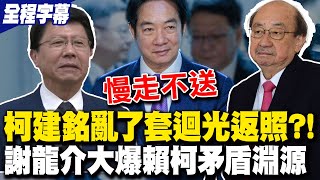 【全程字幕】柯總召慢走不送! 謝龍介大爆賴清德柯建銘矛盾淵源早在20年年埋下 直言柯建銘\