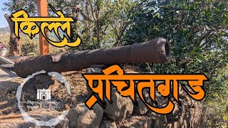 किल्ले प्रचितगड | FORT PRACHITGAD |#shrungarpur#ratnagiri#satara#chandoli#sanctuary#kolhapur#nature