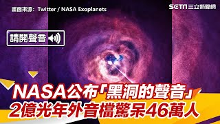 NASA公布「黑洞的聲音」　2億光年外音檔驚呆46萬人｜三立新聞網 SETN.com