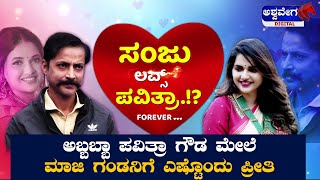 Sanjay Singh || ಅಬ್ಬಬ್ಬಾ ಪವಿತ್ರಾ ಗೌಡ ಮೇಲೆ ಮಾಜಿ ಗಂಡನಿಗೆ ಎಷ್ಟೊಂದು ಪ್ರೀತಿ || @ashwaveeganews24x7