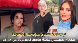 ابتسام بطمة.. مسلسل كاينة ظروف لمسني بزاف لأنني عشته/ ترد على منتقدي مبادرتها الانسانية/ الانتقادات