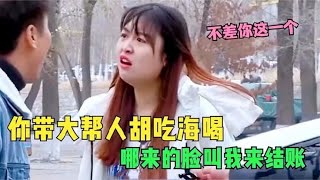 女友喊男子吃饭，到后才得知是叫自己结账，再有钱也不当冤大头