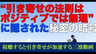 【知らなきゃ損】ポジティブな人が次々と失敗する引き寄せの法則の落とし穴