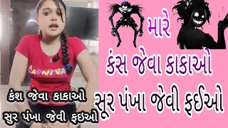 || મારે કંસ જેવા કાકા અને સૂર પંખા જેવી ફઈ છે || Shweta Jain Family ||Shweta Jain Vlogs||shwetajain