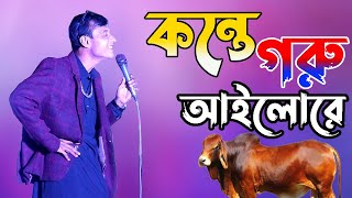 Konte Goru Ailore | কন্তে গরু আইলোরে | স্টেজ কমেডি শো | New Comedy video 2022 | New Song 2022