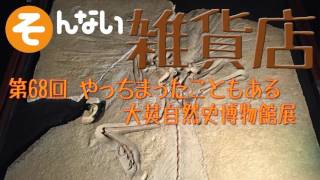 第68回 ダーウィンが来た？大英自然史博物館展 byそんない雑貨店 @sonnaip