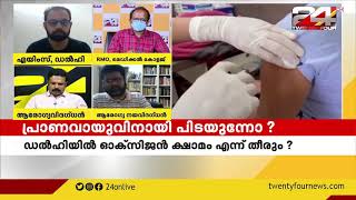 പ്രാണവായു കിട്ടാതെ തലസ്ഥാനം | Encounter | Part 2 | 24 News