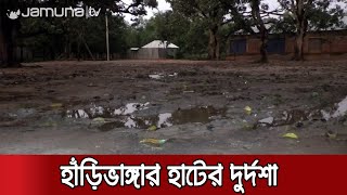 হাটে হাঁড়িভাঙ্গা যাবে কীভাবে? বর্ষার আগেই হাঁটু সমান কাদা! | Podaganj