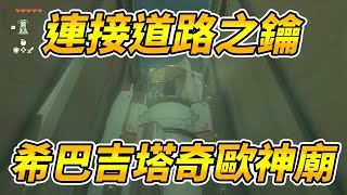 【薩爾達傳說：王國之淚】連接道路之鑰| 希巴吉塔奇歐神廟|神廟解謎攻略