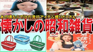 【やばい昭和】懐かしい雑貨！最近見なくなったレトロな日用品シリーズ【昭和一丁目一番地】