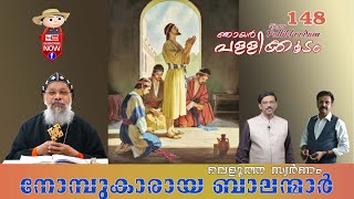 njayar pallikkoodam ep 148.ഞായർ പള്ളിക്കൂടം .OSSAE,Shanti Helpline,Dr.Gabriel Mar Gregorios.