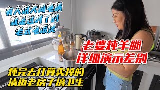 有人说大同电锅是过时了的老式电饭煲，老婆炖羊腿详细演示，炖完带着保姆去打算卖掉的清迈老房子搞卫生｜｜感谢您一路的支持【Sean的世界TV】频道，欢迎加入我的会员频道，谢谢您一路的陪伴！