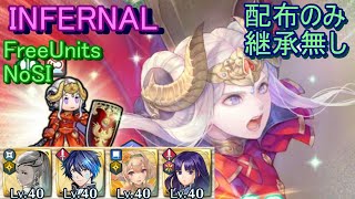 【FEH】炎の女帝 エーデルガルト INFERNAL 配布のみ 継承無し【ファイアーエムブレムヒーローズ】FireEmblemHeroes Edelgard Legendary Hero Battle