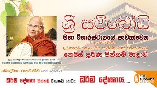 Ven Kotugoda Dhammawasa Nayaka Thero | 2018-06-01 | ධර්ම දේශනා පින්කම් මාලාව