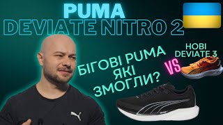 Для Початківців: ОГЛЯД бігових Puma Deviate Nitro 2 + порівняння Deviate Nitro 3 на КРОСЯТНІ