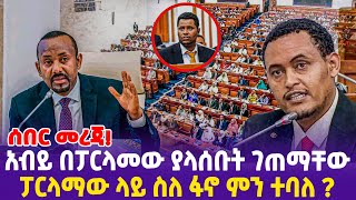 ሰበር መረጃ!አብይ በፓርላመው ያላሰቡት ገጠማቸው ፓርላማው ላይ ስለ ፋኖ ምን ተባለ