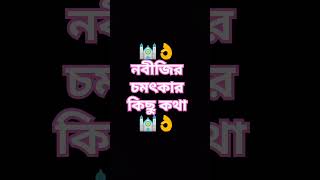 নবীজির চমৎকার কিছু কথা #amazingfacts #history #interestingfacts #factsinhindi #motivation #ytshorts