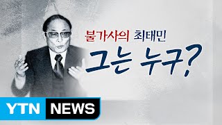 불가사의 최태민...종교? 주술? 샤머니즘? / YTN (Yes! Top News)