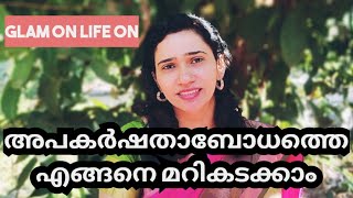 How to overcome the Inferiority complex malayalam/glam on life on/Malayalam motivation/അപകർഷതാ ബോധം