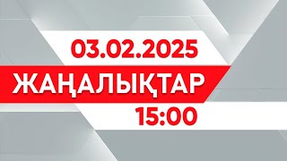 03 ақпан 2025 жыл - 15:00 жаңалықтар топтамасы