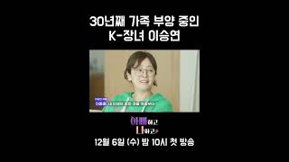 30년째 가족부양...? K-장녀 이승연 #아빠하고나하고 #이승연