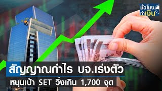 สัญญาณกำไร บจ.เร่งตัว หนุนเป้า SET วิ่งเกิน 1,700 จุด I TNN ชั่วโมงทำเงิน I 10-03-66