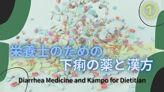 #58①【栄養士のための下痢の薬と漢方】Diarrhea Medicine and Kampo for Dietitian