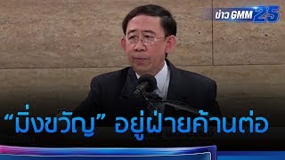 “มิ่งขวัญ” แยกทางกับเศรษฐกิจใหม่ ยืนยัน ผมเป็นคนรักษาคำพูด | ข่าว GMM25