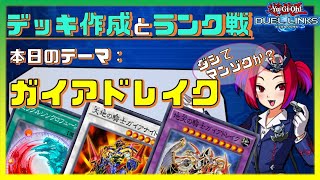 【🔴生放送】【テーマ：ガイアドレイク】デッキ構築＆ランク戦する！【遊戯王デュエルリンクス】【Yu-Gi-Oh! Duel Links】