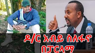 ጠ/ሚ አብይ አህመድ ስለ ፋኖ የተናገሩት#hasabenahisab