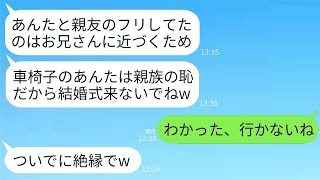 私の親友が兄と婚約した。私が「おめでとう！」と言ったら、親友は「結婚式には来ないでねw 車椅子なんて親族の恥だから！」と言った。結果として、新郎新婦の家族全員が欠席することになったwww。