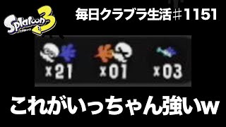 毎日クラブラ生活♯1151目　一番強いギア構成はやっぱりこれだったか…〇〇しないとわからんね　【スプラトゥーン3】【splatoon3】【バンカラマッチ】