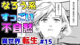 【なろう系漫画紹介】すっごい不自然で読みづらいけど嫌いじゃない　異世界転生作品　その１５【ゆっくりアニメ漫画考察】