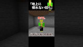 地上に帰れない奴ら【マイクラ】＃Shorts