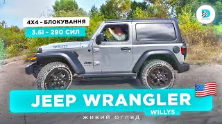 JEEP WRANGLER 3.6 - ІДЕАЛЬНИЙ ДЛЯ БЕЗДОРІЖЖЯ ? Живий огляд 🇺🇸