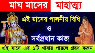 মাঘ মাসে এই ১টি খাবার পারলে গ্রহন করুন || মাঘ মাসের মাহাত্ম্য ও পালনীয় বিধি || Magh Month