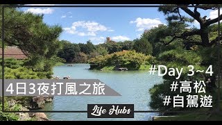 日本高松自駕遊4日3夜打風之旅 | Life Hubs