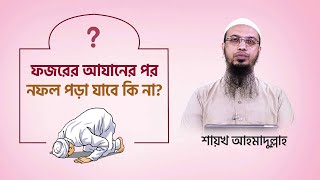 ফজরের আযানের পর নফল নামাজ পড়া যাবে কি না?