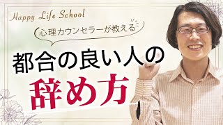 頼まれごとを嫌と言えません。都合のいい人を辞める方法｜見るだけで楽になる感情のレッスン