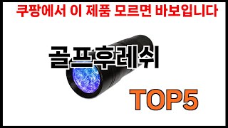 [골프후레쉬 추천]ㅣ쿠팡에서 제일 잘팔리는 골프후레쉬 BEST 5 추천해드립니다