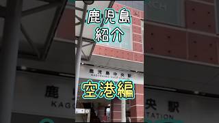 【日本一不便⁉️】市街から遠いとウワサの鹿児島空港✈️に行ってみた！前編