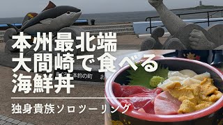 【ソロツーリング】本州最北端大間で食べる海鮮丼