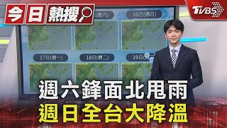 週六鋒面北甩雨 週日全台大降溫｜TVBS新聞 @TVBSNEWS01