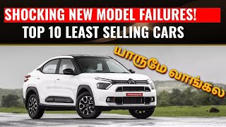 புது கார்குளுக்கும் இந்த நிலைமையா💥TOP 10 WORST/LEAST SELLING CARS IN INDIA JAN 2025 2 MARUTI CARS!