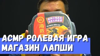 АСМР Ролевая игра Магазин лапши