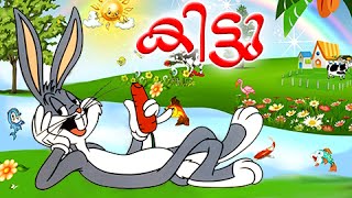 കിട്ടു | Malayalam Cartoon For Children | Kittu Animation Movies Full Movies Malayalam കിട്ടു | Malayalam Cartoon For Children | Kittu Animation Movies Full Movies Malayalam