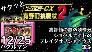 【Switch】ゲームセンターCX 有野の挑戦状 1+2 REPLAY 本日の挑戦 12/25 Retro Game Challenge と ショベルナイト プレイグオブシャドウズ