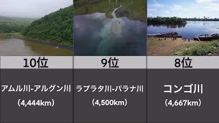 「世界の長い川」ランキング【TOP10】